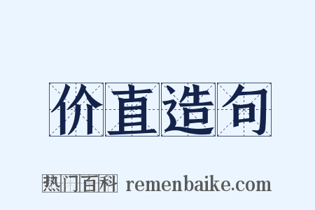 价直造句是什么意思的图片